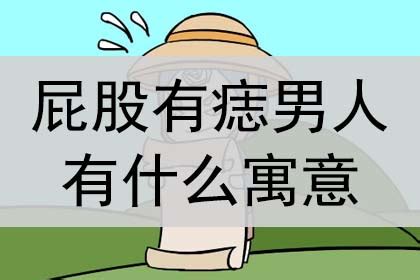 屁股有志|屁股上长痣有什么含义(图)